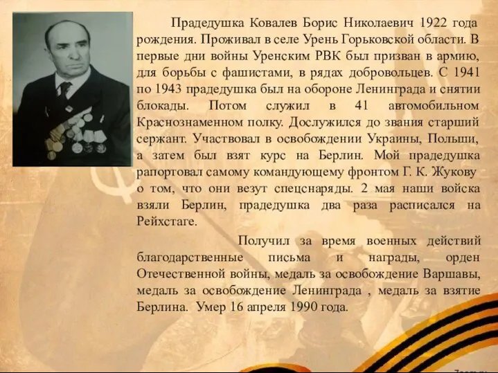 Прадедушка Ковалев Борис Николаевич 1922 года рождения. Проживал в селе Урень Горьковской