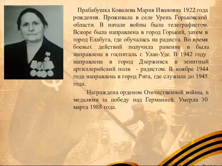 Прабабушка Ковалева Мария Ивановна 1922 года рождения. Проживала в селе Урень Горьковской