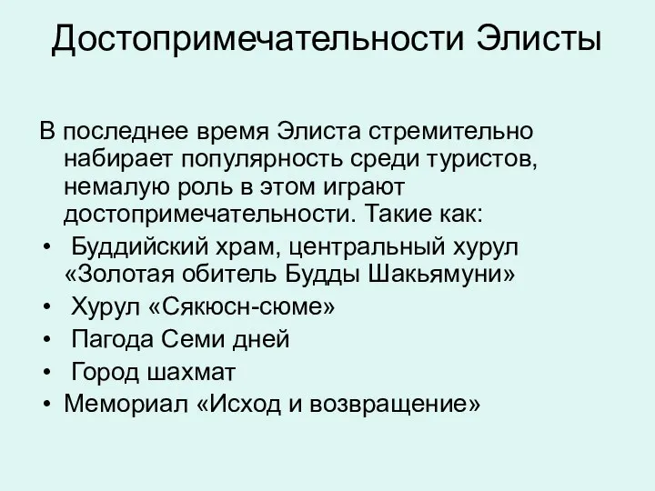 Достопримечательности Элисты В последнее время Элиста стремительно набирает популярность среди туристов, немалую