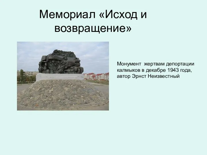 Мемориал «Исход и возвращение» Монумент жертвам депортации калмыков в декабре 1943 года, автор Эрнст Неизвестный