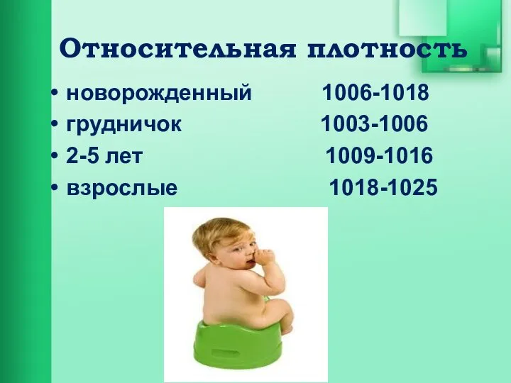 Относительная плотность новорожденный 1006-1018 грудничок 1003-1006 2-5 лет 1009-1016 взрослые 1018-1025