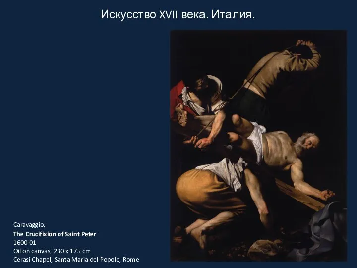 Искусство XVII века. Италия. Caravaggio, The Crucifixion of Saint Peter 1600-01 Oil
