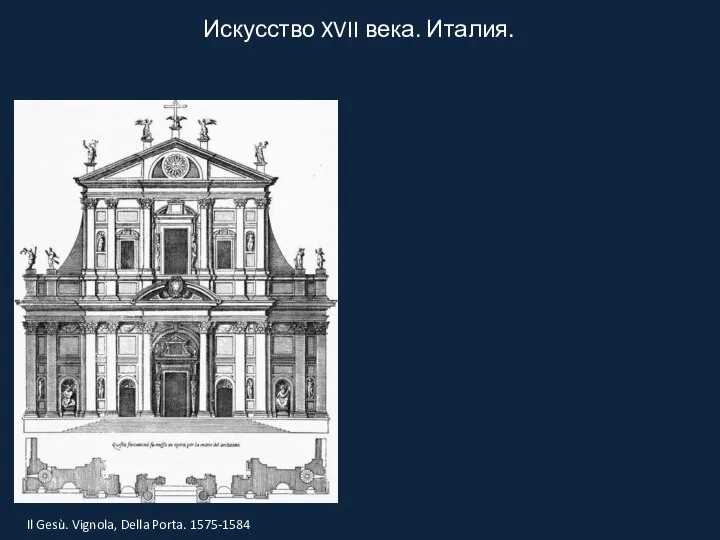 Искусство XVII века. Италия. Il Gesù. Vignola, Della Porta. 1575-1584