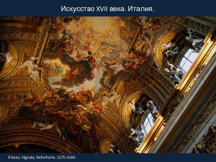 Искусство XVII века. Италия. Il Gesù. Vignola, Della Porta. 1575-1584