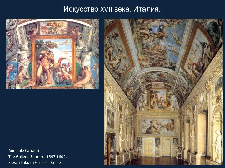 Искусство XVII века. Италия. Annibale Carracci The Galleria Farnese. 1597-1602. Fresco Palazzo Farnese, Rome