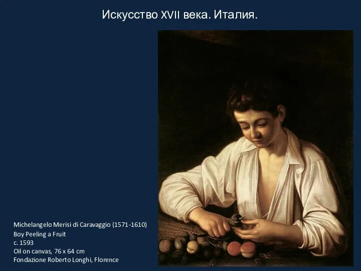 Искусство XVII века. Италия. Michelangelo Merisi di Caravaggio (1571-1610) Boy Peeling a