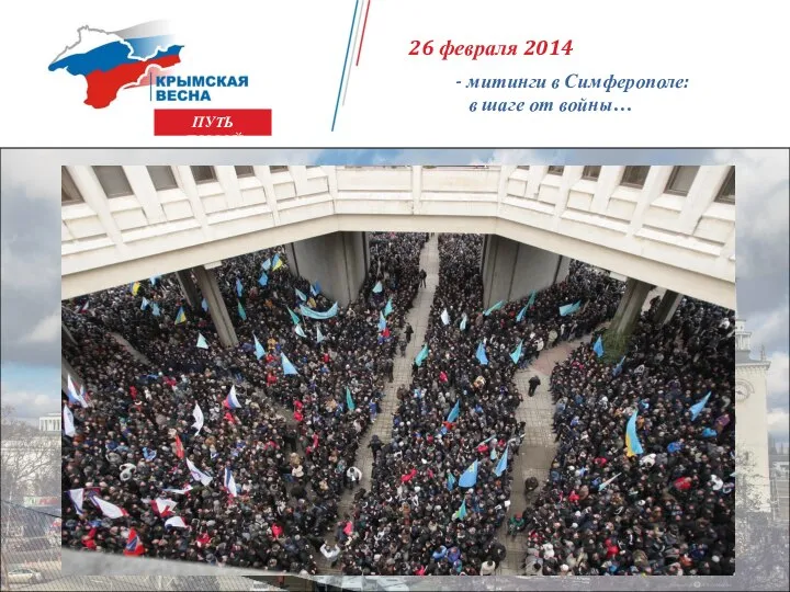 ПУТЬ ДОМОЙ 26 февраля 2014 - митинги в Симферополе: в шаге от войны…