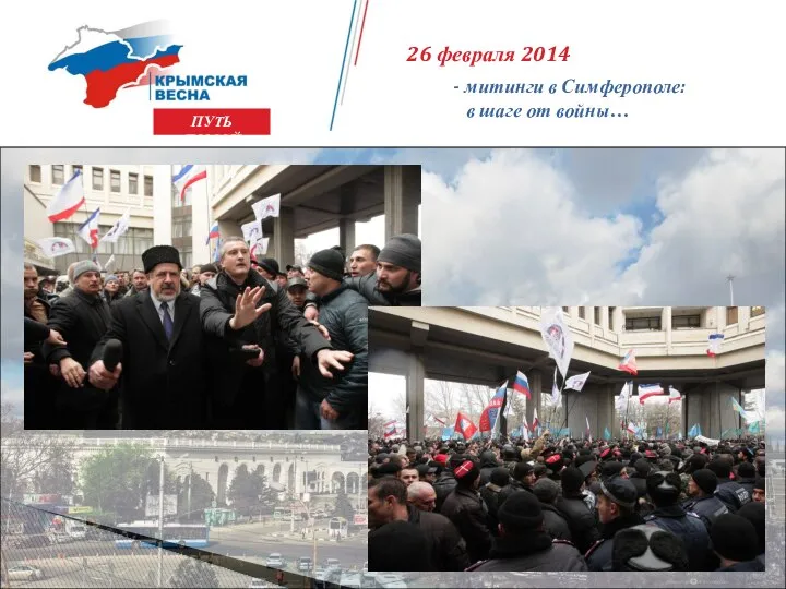 ПУТЬ ДОМОЙ 26 февраля 2014 - митинги в Симферополе: в шаге от войны…