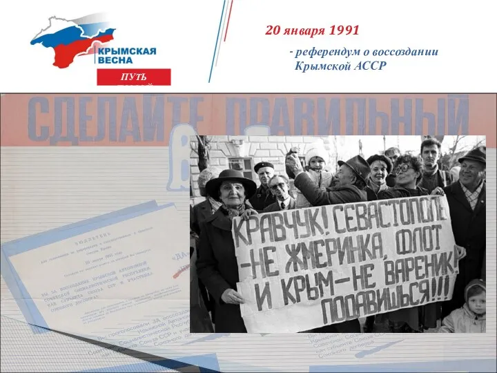 20 января 1991 - референдум о воссоздании Крымской АССР ПУТЬ ДОМОЙ