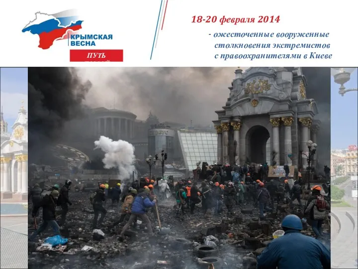 18-20 февраля 2014 - ожесточенные вооруженные столкновения экстремистов с правоохранителями в Киеве ПУТЬ ДОМОЙ