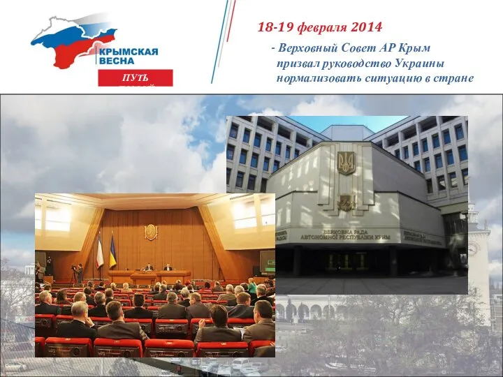 ПУТЬ ДОМОЙ 18-19 февраля 2014 - Верховный Совет АР Крым призвал руководство