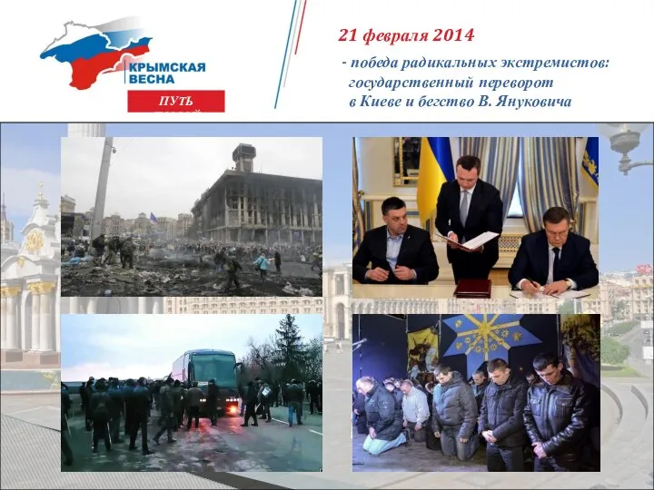 21 февраля 2014 - победа радикальных экстремистов: государственный переворот в Киеве и