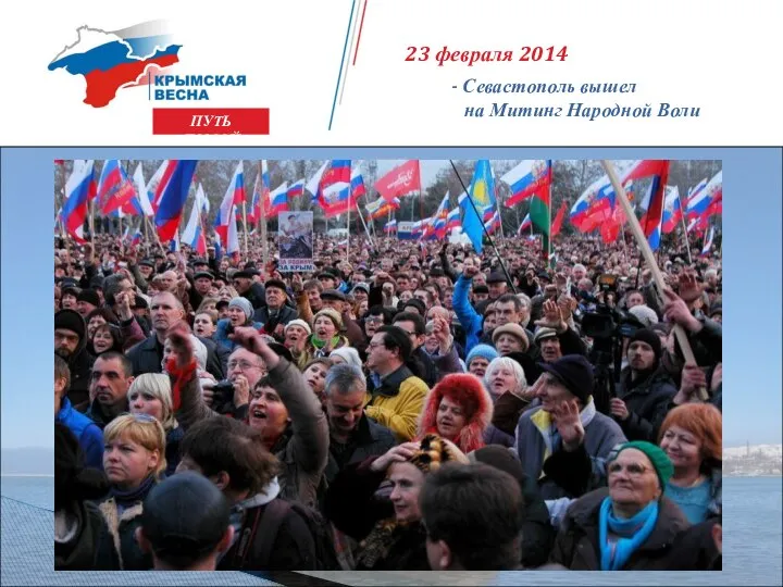 ПУТЬ ДОМОЙ 23 февраля 2014 - Севастополь вышел на Митинг Народной Воли