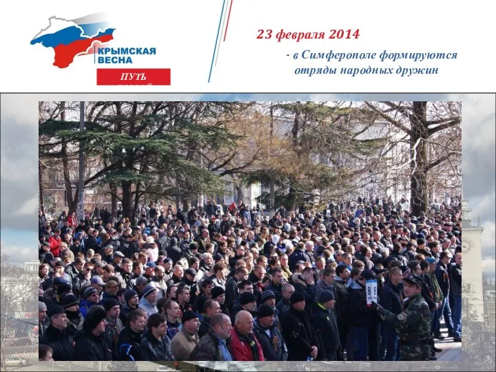 ПУТЬ ДОМОЙ 23 февраля 2014 - в Симферополе формируются отряды народных дружин