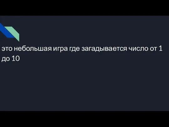 это небольшая игра где загадывается число от 1 до 10