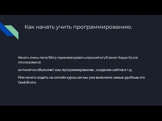 Как начать учить программированию. Начать очень легко!Могу порекомендовать хороший ютуб канал Хауди