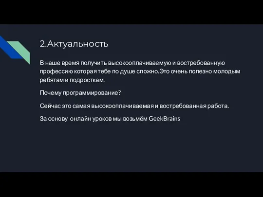 2.Актуальность В наше время получить высокооплачиваемую и востребованную профессию которая тебе по