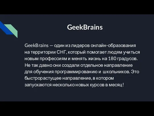 GeekBrains GeekBrains — один из лидеров онлайн-образования на территории СНГ, который помогает