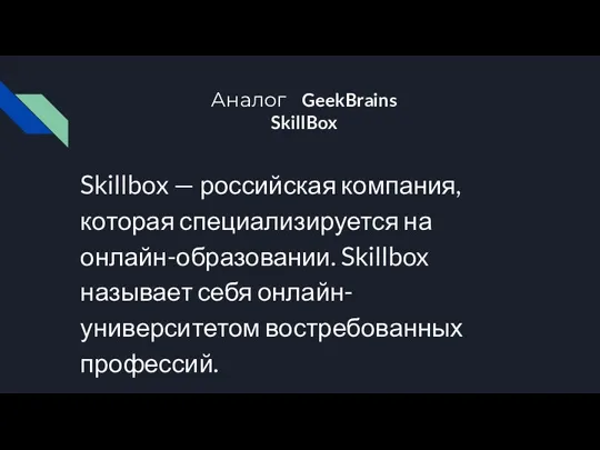 Аналог GeekBrains SkillBox Skillbox — российская компания, которая специализируется на онлайн-образовании. Skillbox