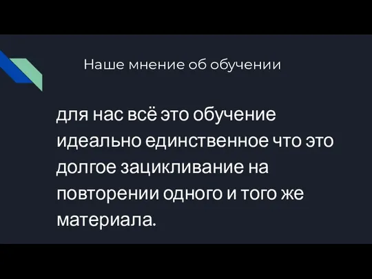 Наше мнение об обучении для нас всё это обучение идеально единственное что