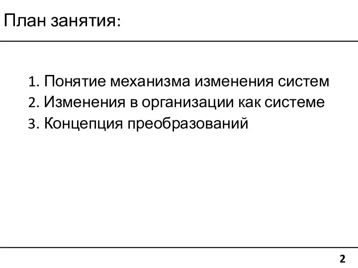 План занятия: 1. Понятие механизма изменения систем 2. Изменения в организации как