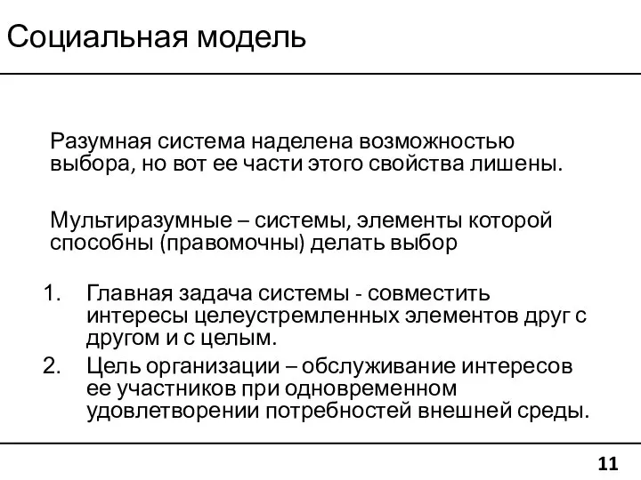 Социальная модель 11 Разумная система наделена возможностью выбора, но вот ее части