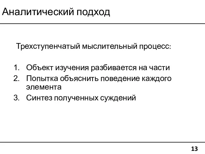 Аналитический подход 13 Трехступенчатый мыслительный процесс: Объект изучения разбивается на части Попытка