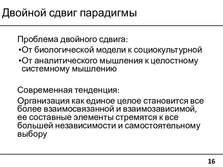 Двойной сдвиг парадигмы 16 Проблема двойного сдвига: От биологической модели к социокультурной