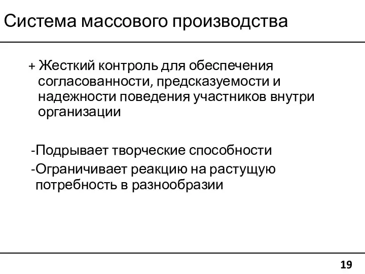 Система массового производства 19 + Жесткий контроль для обеспечения согласованности, предсказуемости и