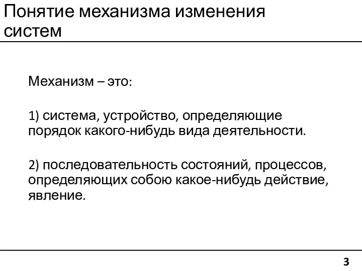 Понятие механизма изменения систем Механизм – это: 1) система, устройство, определяющие порядок