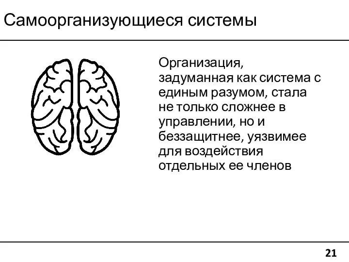 Самоорганизующиеся системы 21 Организация, задуманная как система с единым разумом, стала не