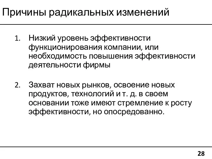 Причины радикальных изменений 28 Низкий уровень эффективности функционирования компании, или необходимость повышения