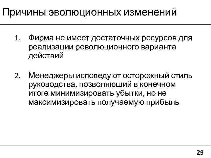 Причины эволюционных изменений 29 Фирма не имеет достаточных ресурсов для реализации революционного