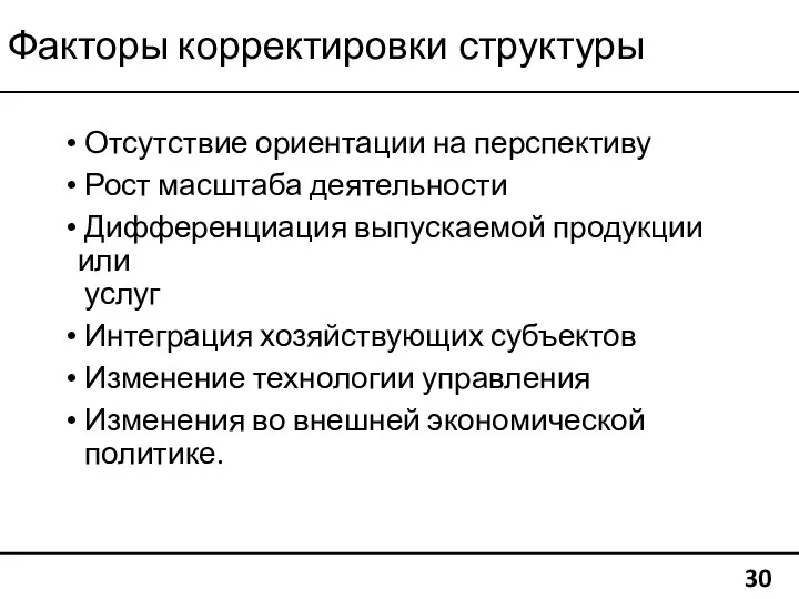 Факторы корректировки структуры 30 Отсутствие ориентации на перспективу Рост масштаба деятельности Дифференциация