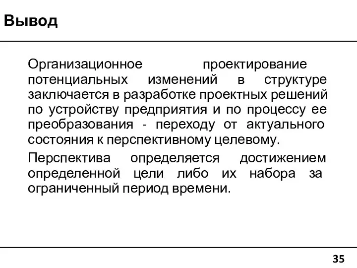 Вывод 35 Организационное проектирование потенциальных изменений в структуре заключается в разработке проектных