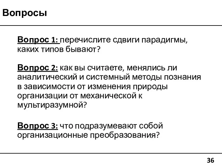 Вопросы 36 Вопрос 1: перечислите сдвиги парадигмы, каких типов бывают? Вопрос 2: