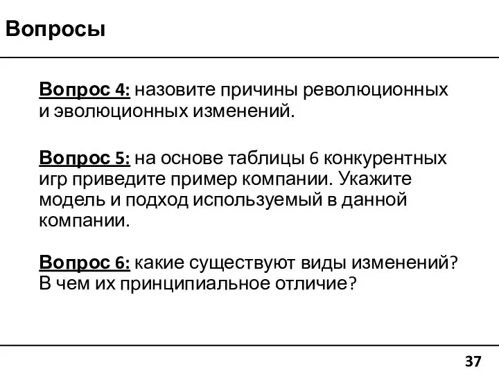 Вопросы 37 Вопрос 4: назовите причины революционных и эволюционных изменений. Вопрос 5: