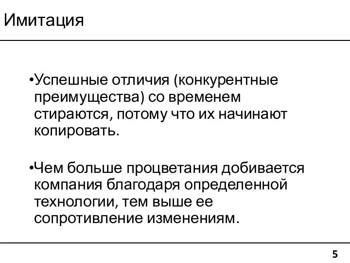 Имитация Успешные отличия (конкурентные преимущества) со временем стираются, потому что их начинают