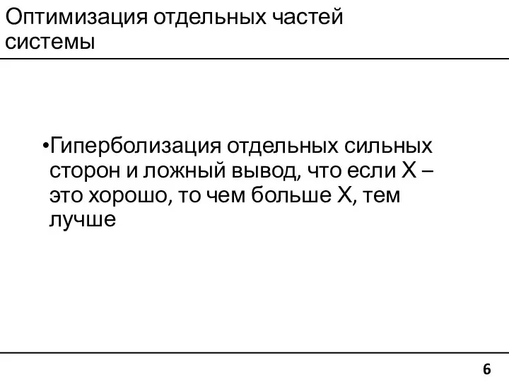 Оптимизация отдельных частей системы Гиперболизация отдельных сильных сторон и ложный вывод, что