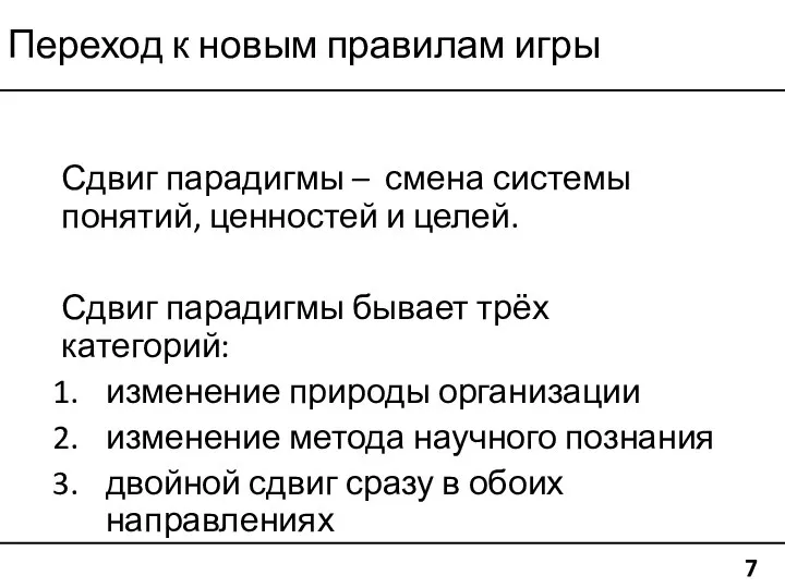 Переход к новым правилам игры Сдвиг парадигмы – смена системы понятий, ценностей