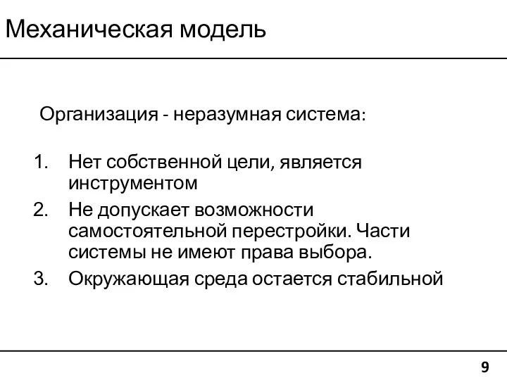 Механическая модель 9 Организация - неразумная система: Нет собственной цели, является инструментом