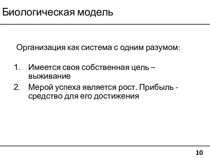 Биологическая модель 10 Организация как система с одним разумом: Имеется своя собственная