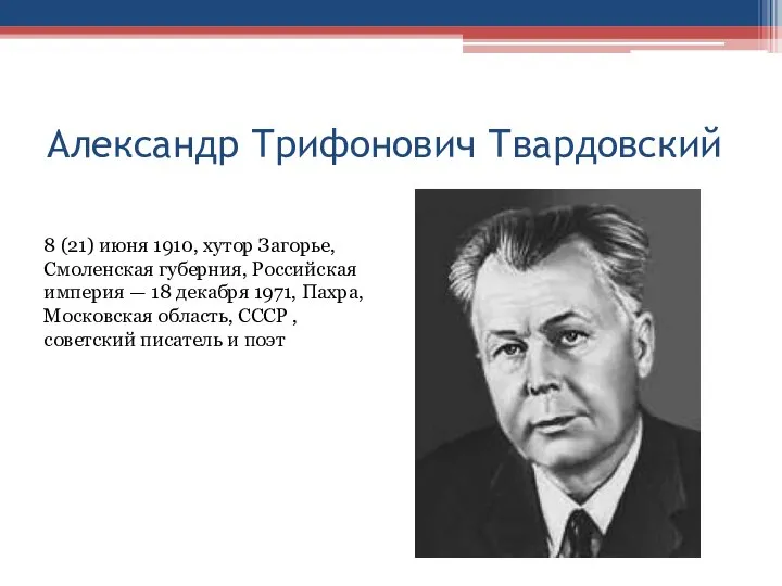 Александр Трифонович Твардовский 8 (21) июня 1910, хутор Загорье, Смоленская губерния, Российская