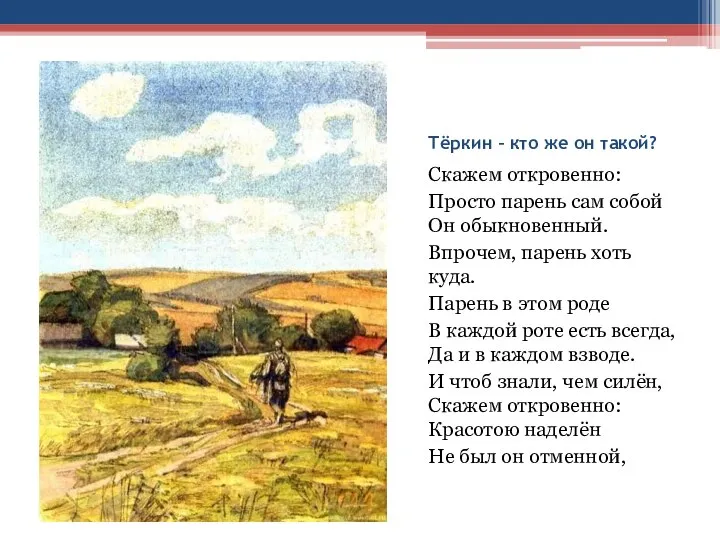 Тёркин – кто же он такой? Скажем откровенно: Просто парень сам собой