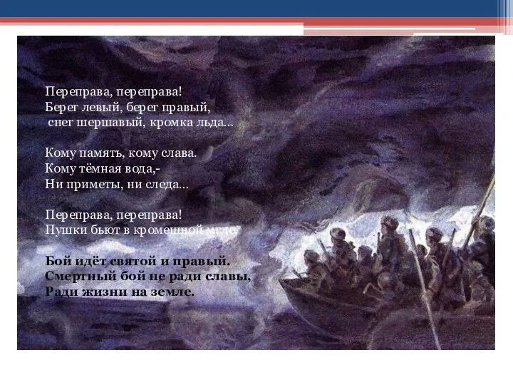 Переправа, переправа! Берег левый, берег правый, снег шершавый, кромка льда… Кому память,