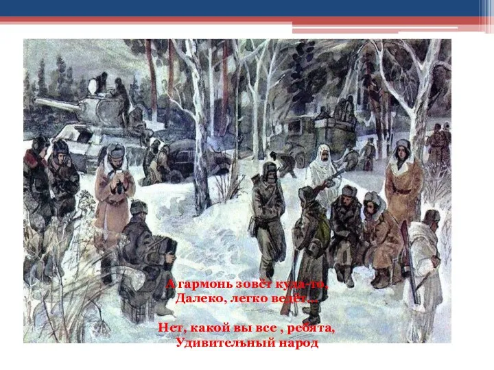 А гармонь зовёт куда-то, Далеко, легко ведёт… Нет, какой вы все , ребята, Удивительный народ