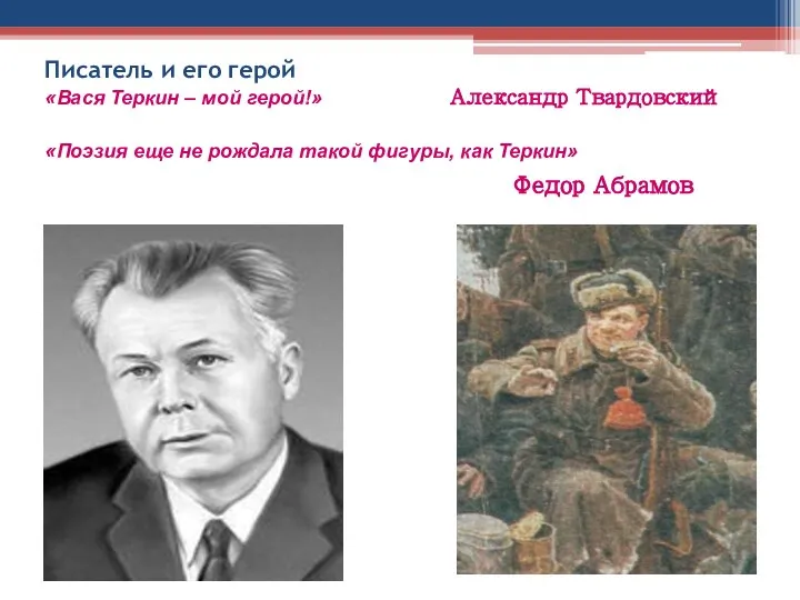 Писатель и его герой «Вася Теркин – мой герой!» Александр Твардовский «Поэзия