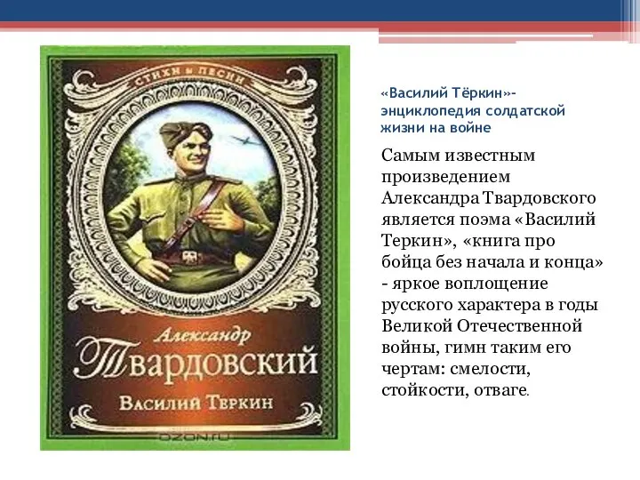 «Василий Тёркин»- энциклопедия солдатской жизни на войне Самым известным произведением Александра Твардовского