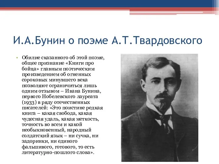 И.А.Бунин о поэме А.Т.Твардовского Обилие сказанного об этой поэме, общее признание «Книги