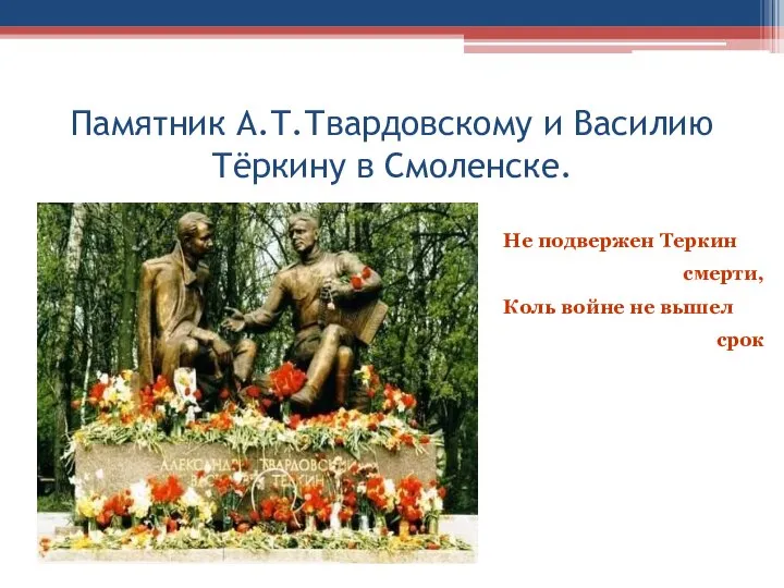 Памятник А.Т.Твардовскому и Василию Тёркину в Смоленске. Не подвержен Теркин смерти, Коль войне не вышел срок